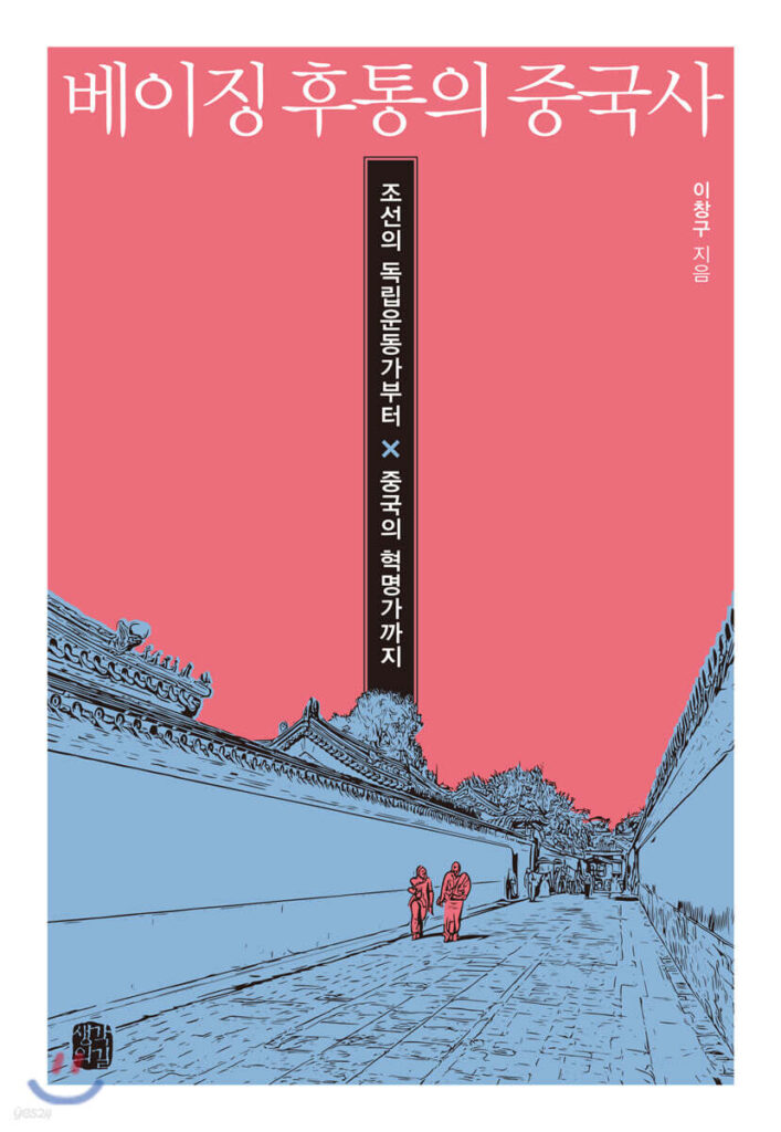 베이징 후통의 중국사