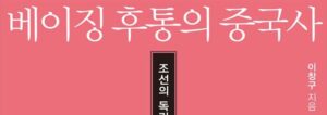 [썸네일] 베이징 후통의 중국사